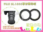 副廠FUJI SL1000T S8200 專用 外徑 58MM 濾鏡 轉接環 SL-1000T  SL1000