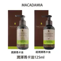 在飛比找Yahoo!奇摩拍賣優惠-macadamia 瑪卡奇蹟油 潤澤瑪卡油 超潤澤瑪卡油 免