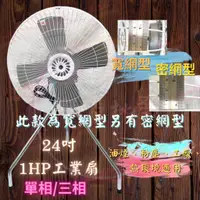 在飛比找蝦皮購物優惠-免運含發票『朕益批發』超強風 24吋 1HP B型工業電扇 