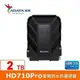 【綠蔭-免運】ADATA威剛 Durable HD710Pro 2TB(黑) 2.5吋軍規防水防震行動硬碟