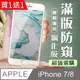 買一送一【IPhone 7/8】 加硬加厚版 5D高清防窺 保護貼 保護膜 白框防窺全覆蓋 鋼化玻璃膜