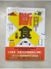 在飛比找蝦皮購物優惠-斷食全書-透過間歇性斷食、隔天斷食、長時間斷食，讓身體獲得療