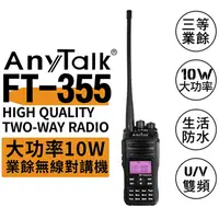 在飛比找樂天市場購物網優惠-【199超取免運】攝彩@AnyTalk FT-355 三等1