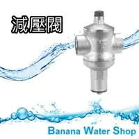在飛比找樂天市場購物網優惠-【Banana Water Shop 】淨水器專用 減壓閥/