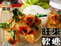 在飛比找樂天市場購物網優惠-【野味食品】旺來水果風味軟糖(全素,過年糖果,新春軟糖,鳳梨