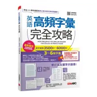 在飛比找momo購物網優惠-《英語高頻字彙完全攻略：選字範圍3500字-6000字 3-