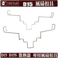 在飛比找蝦皮商城優惠-Noctua D15 D15S 風扇扣具 貓頭鷹 樹旺電腦