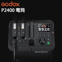 在飛比找Yahoo!奇摩拍賣優惠-歐密碼數位 GODOX 神牛 P2400 電筒 2400WS