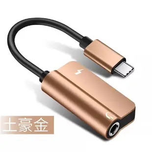 耳機轉接二合一 Type-C轉3.5mm 耳機音訊轉接頭+Type-C母 (4.2折)