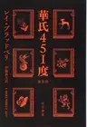 Fahrenheit 451 New translation version Hayakawa Bunko SF 901