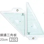 【設計家美術用品社】 HCS 壓克力 切割 方眼 三角板 20CM / 30CM( 2入組 )