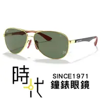 在飛比找Yahoo!奇摩拍賣優惠-【台南 時代眼鏡 RayBan】雷朋 法拉利聯名 飛行員 R