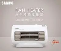在飛比找松果購物優惠-SAMPO 聲寶 迷你陶瓷電暖器 HX-FD06P (7.6