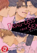 【電子書】DRAG-LESS SEX 不藥性愛 (全)