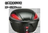 在飛比找Yahoo!奇摩拍賣優惠-【shich急件】   K-max K25 摩托車行李箱 漢