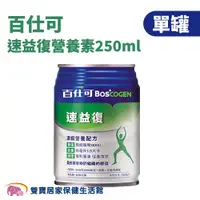 在飛比找ETMall東森購物網優惠-【單罐】Boscogen百仕可 速益復營養素250ml/罐 