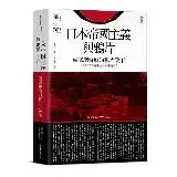 在飛比找遠傳friDay購物優惠-日本帝國主義與鴉片：臺灣總督府的鴉片政策（增補版）[88折]