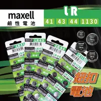 在飛比找蝦皮購物優惠-Maxell LR 鈕扣電池 兩顆裝 「工具仁」鹼性電池 L