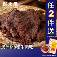 在飛比找蝦皮商城優惠-澳洲 M8 和牛 牛肉乾 120g【新東陽官方直營旗艦店】 