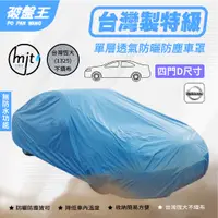 在飛比找蝦皮商城優惠-D尺寸車罩【台南現貨】不織布防塵車罩 台灣恆大車罩 日產93