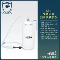 在飛比找Yahoo!奇摩拍賣優惠-【良匠工具】1.5L免動力掛勾型更換煞車油/剎車油吸取器 抽