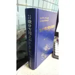 微分方程之解法及其應用(上冊) 李文勳 編著