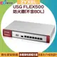 ZYXEL 合勤 USG FLEX500 防火牆(不含BDL)