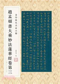 在飛比找三民網路書店優惠-趙孟頫書大乘妙法蓮華經卷第三（簡體書）