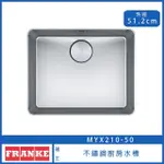 【FRANKE】不鏽鋼廚房水槽 51.2CM SLIMFIX技術 溢水孔 上崁/平接(MYX 210-50 MYTHOS系列)