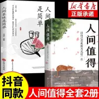 在飛比找蝦皮購物優惠-📘正版/人間值得+人間至味是簡單未來可期活得通透成功勵志暢銷