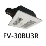 【PANASONIC 國際牌】FV-30BU3R，110V，暖風機，無線遙控(不含安裝)