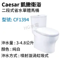 在飛比找蝦皮購物優惠-🔸HG水電🔸 Caesar 凱撒衛浴 二段式省水單體馬桶 C