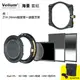 Velium 銳麗瓏 WatchHolder 方形濾鏡 Seascape Kit 海景套組 含Z14-24mm磁旋環+錶盤支架