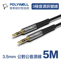 在飛比找PChome24h購物優惠-POLYWELL 3.5mm AUX音源線 公對公 三極 5