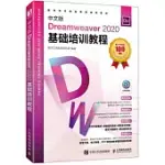 中文版DREAMWEAVER 2020基礎培訓教程
