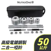在飛比找momo購物網優惠-【NutroOne】50公斤 高級電鍍鋼製二合一可調啞鈴／桿