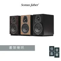 在飛比找蝦皮商城優惠-Sonus Faber Lumina II 書架喇叭｜公司貨