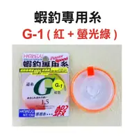 在飛比找蝦皮購物優惠-(中壢鴻海釣具)《HARiMitsu》G-1 60m  紅+