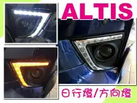 在飛比找Yahoo!奇摩拍賣優惠-小亞車燈改裝--實車 ALTIS 2014 2015 201