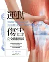 【電子書】運動傷害完全復健指南：從修護傷痛至恢復運動表現，國家級防護員提供最完善的照護技術與訓練系統，讓你順利重返賽場