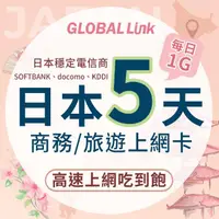 在飛比找momo購物網優惠-【GLOBAL LINK 全球通】日本5天上網卡 5日5GB