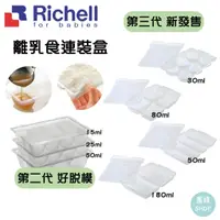 在飛比找蝦皮購物優惠-Richell 利其爾 離乳食連裝盒 副食品 食物分裝盒 連