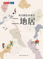 【電子書】二地居：地方創生未來式