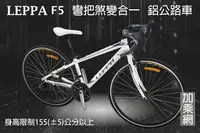 在飛比找樂天市場購物網優惠-LEPPA 彎把公路車F5系列 21速 microNEW彎把