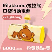 在飛比找PChome24h購物優惠-【正版授權】Rilakkuma拉拉熊 Lightning P