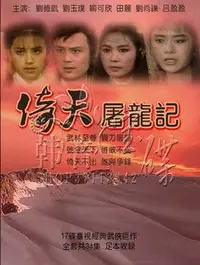 在飛比找Yahoo!奇摩拍賣優惠-高清晰《倚天屠龍記》17DVD 劉德凱 劉玉璞 喻可欣 ~下