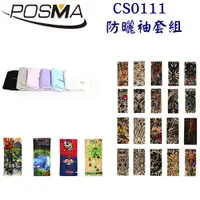 在飛比找樂天市場購物網優惠-POSMA 防曬袖套組(冰涼袖套6件 成人紋身袖套20件 兒