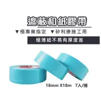 在飛比找ETMall東森購物網優惠-【互力精密】施工用遮蔽和紙膠帶 18mm/7入組 和紙 遮蔽