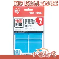 在飛比找樂天市場購物網優惠-【藍色50x50mm】日本 IRIS OHYAMA 防傾倒藍