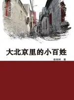 【電子書】大北京里的小百姓